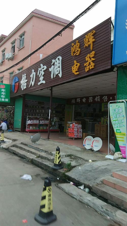 鸿辉电器门店地址,电话,价格,团购,营业时间(图)-东莞家用电器-大众